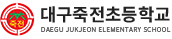 대구죽전초등학교 로고